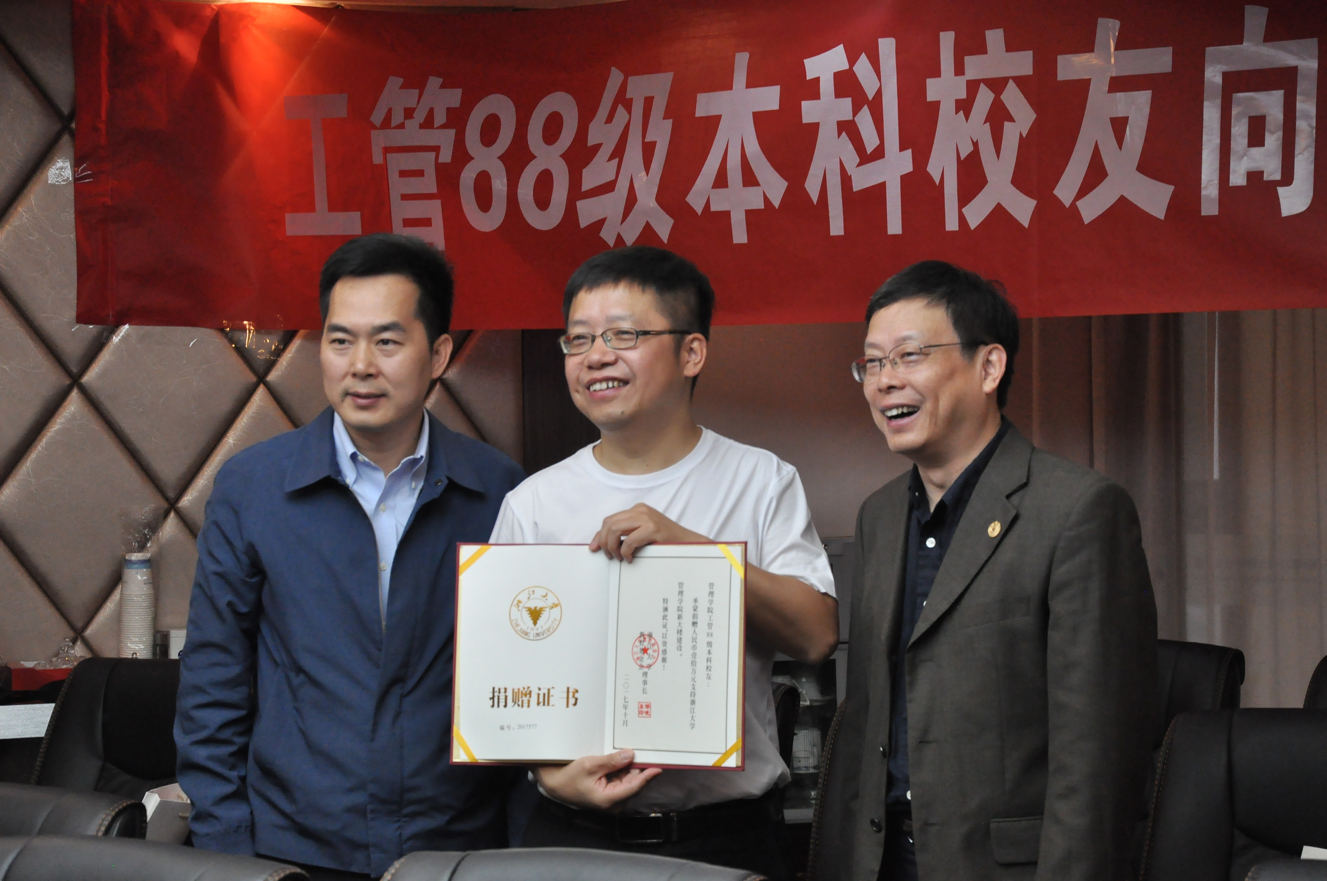 捐赠证书（左至右：浙大校友总会楼华梁、88班长汤劲松、管院书记朱原）.JPG